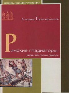 Римские гладиаторы. Жизнь на грани смерти (635469)