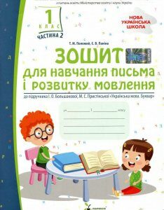 Зошит для навчання письма і розвитку мовлення (до підручника І.О.Большакової