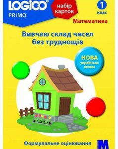 Набір карток Logico Primo. Математика. Вивчаю склад чисел без труднощів. 1 клас (1260064)