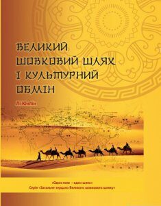 Великий шовковий шлях і культурний обмін (1263441)