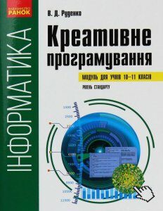 Інформатика. Креативне програмування (модуль для учнів 10–11 класів