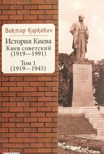 История Киева. Киев советский. Том 1 (1919—1945) (1290242)