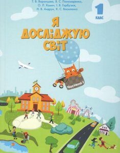 Я досліджую світ. Підручник. Частина 1. 1 клас (970092)