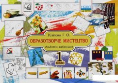 Образотворче мистецтво. Альбом. 1 клас (1246490)