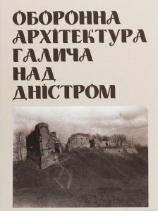 Оборонна архітектура Галича на Дністрі (1250634)