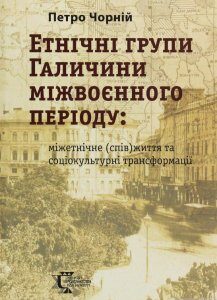 Етнічні групи Галичини міжвоєнного періоду. Міжетнічне (спів)життя та соціокультурні трансформації (1251982)