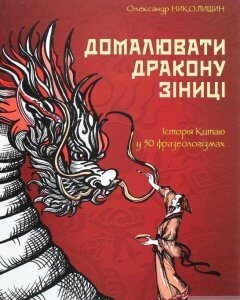 Домалювати дракону зіниці. Історія Китаю в 50 фразеологізмах (1269330)