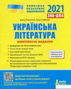 Українська література. Комплексне видання для підготовки до ЗНО (1249644)