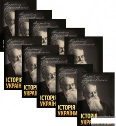 Історія України-Руси (комплект із 10 книг) (1293346)