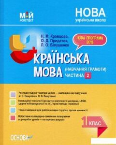 Мій конспект. Українська мова (навчання грамоти). 1 клас. Частина 2 (1223523)