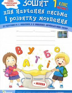 Зошит для навчання письма і розвитку мовлення (до підручника М.С.Вашуленка