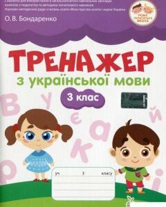 Тренажер з української мови. 3 клас (1249624)