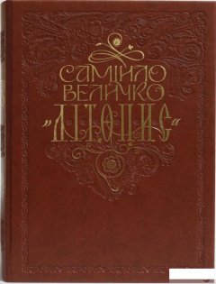 Самійло Величко "Літопис" (1259165)
