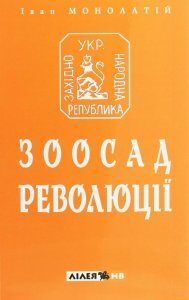 Зоосад революції. Західно-українська державність 1918-1923 років і теорії випадковостей ХХ-початку ХХІ сторіч (1260805)