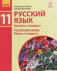 Русский язык. Уровень стандарта. 11 класс (1248238)