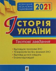 Історія України. Тестові завдання. ЗНО 2021 (1252009)