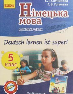 Німецька мова. Аудіодиск до підручника. 5 клас. Deutsch lernen ist Super. CD-ROM (984865)