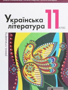 Українська література (рівень стандарту). Підручник для 11 класу (1201073)