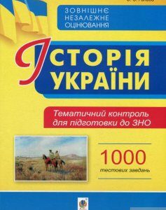 Історія України. Тематичний контроль для підготовки до ЗНО. 1000 тестових завдань (1292739)