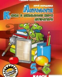 Антологія. Казка в шкільному курсі літератури (1290097)