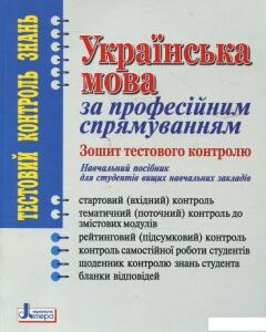 Українська мова за професійним спрямуванням. Зошит тестового контролю. Навчальний посібник для ВНЗ (343258)