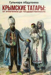 Крымские татары. От этногенеза до государственности (1293960)