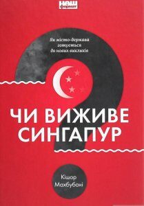 Чи виживе Сингапур? Як місто-держава готується до нових викликів (1290395)