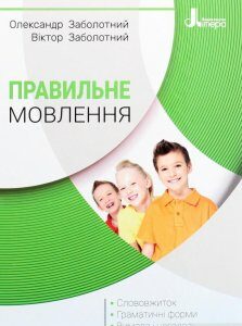 Правильне мовлення (1266320)