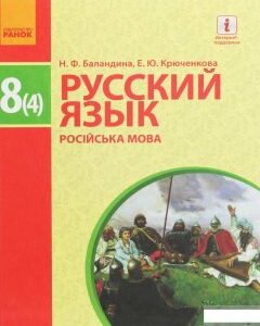 Русский язык. 4-й год обучения. Для общеобразовательных учебных заведений с украинским языком обучения. Учебник для 8 класса (1248234)