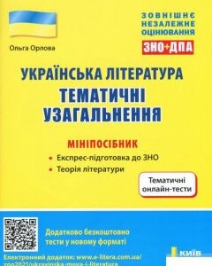 Українська література. Тематичні узагальнення. Мініпосібник (1250845)