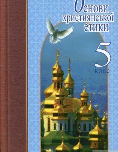 Основи християнської етики. 5 клас. Підручник (163821)