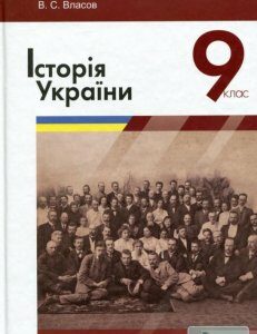 Історія України. 9 клас. Підручник (1248754)