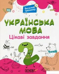 Українська мова. 2 клас. Цікаві завдання (1297647)