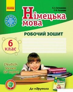 Deutsch lernen ist super! Німецька мова. 6 клас. Робочий зошит (567303)