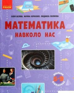 Математика навколо нас (1289454)