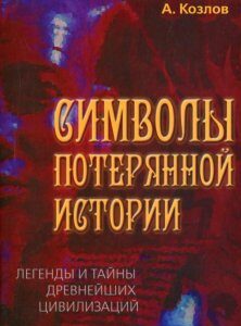 Символы потерянной истории. Легенды и тайны древнейших цивилизаций (1264731)