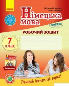 Німецька мова. 7 клас. Робочий зошит "Deutsch lernen ist super!". Оновлена програма + портфоліо (1248152)