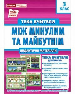 Між минулим та майбутнім. Тека вчителя. Дидактичні матеріали. 3 клас (1251957)