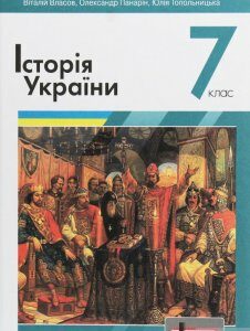 Історія України. 7 клас (1249653)