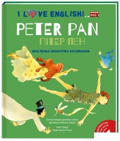 I Love English. Peter Pan / Пітер Пен. Моя перша бібліотечка англійською (868186)