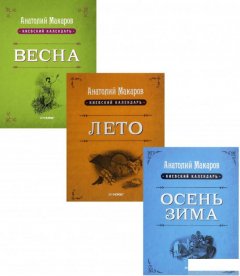 Киевский календарь (комплект из 3 книг) (1264261)
