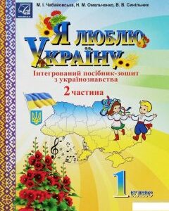 Я люблю Україну. Інтегрований посібник-зошит з українознавства для 1 класу. Частина 2 (1246482)