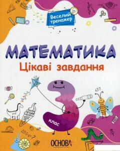 Математика. Цікаві завдання. 3 клас (1297645)