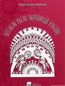 Весільні пісні українців Кубані. Фонографічний збірник (1289977)