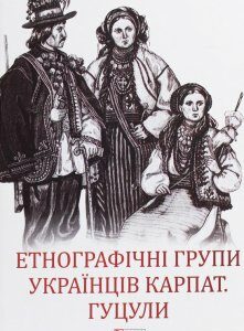 Етнографічні групи українців Карпат. Гуцули (1259133)