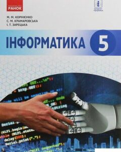 Інформатика. 5 клас (1246622)