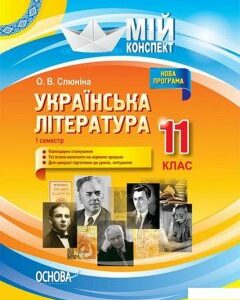 Українська література. 11 клас. І семестр (1223709)