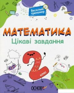 Математика. Цікаві завдання. 2 клас (1297644)