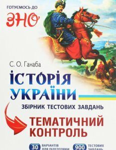 Історія України. Збірник тестових завдань.Тематичний контроль. 30 варіантів для підготовки (900 тестових завдань) (1260073)