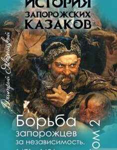 История запорожских казаков. Борьба запорожцев за независимость 1471-1686. Том 2 (1293466)